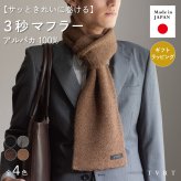 【送料無料】3秒マフラー アルパカ 100% メンズ 薄手 ミニマフラー 男性 日本製 秋冬 防寒 ビジネス 保温 柔らかい ギフト プレゼント リバーシブル TAVARAT Tps-190 新生活 【タバラット】