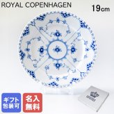 【名入れ無料】 ロイヤルコペンハーゲン プレート 19cm 皿 ブルーフルーテッド フルレース 1103620 【スペシャルラッピング660円(別売り)】 北欧食器 洋食器 送別会 誕生日 お中元 還暦祝い 結婚祝い 結婚式 高級 父の日 母の日 ホワイトデー