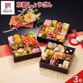 京都 しょうざん 和洋おせち 紙屋川光悦 三段重 3人前 54品目 御節料理 お正月 おせち 和洋 冷凍 縁起物 正月料理【沖縄県・離島 配送不可】