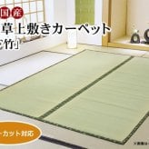 夏ラグ 夏用カーペット フリーカット い草 上敷き カーペット 『F竹』 江戸間4.5畳(約261×261cm）(裏:ウレタン張り） 新生活