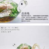 長寿亀 ガラス置物 縁起物・長寿祝い・敬老の日・還暦祝いの贈り物 粋工房