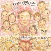 誕生日の記念に、ずっと飾っていたくなる似顔絵です。 贈り物 似顔絵 百寿 名入れ 手描き プレゼント ギフト 誕生日 お祝い 記念日 長寿 白寿 大人数 孫 祖父母 ご両親 下書き確認 名入れ 修正無料 実績多数 宝物 かわいい 一生もの 百寿祝い 宝物 長寿 100歳 喜ばれる 白寿祝い 長寿祝い 還暦祝い 卒寿祝い ホワイトデー 披露宴 オーダーメイド 感激 喜寿祝い キレイ 家族