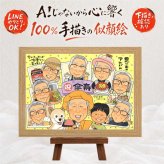 記念日のお祝いに、意外に喜ばれる手描き似顔絵のプレゼント。 プレゼント 似顔絵 傘寿 手描き ギフト 贈り物 名入れ 記念日 長寿 敬老の日 お祝い 大人数 祖父母 ご両親 孫 修正無料 下書き確認 名入れ サプライズ かわいい 親孝行 一生もの 宝物 喜寿 米寿 古希 喜寿祝い 応援 長寿祝い 引っ越し ハロウィン バレンタインデー 感激 色紙 感謝の品 同窓会 初任給 オーダーメイド 感動