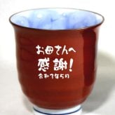 名入り 湯呑み 還暦祝い 有田焼木の葉 ふくろう 赤 敬老の日 ギフト 喜寿祝い 傘寿祝い敬老の日 縁起物の贈り物