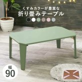 ローテーブル 折りたたみ テーブル 90×60cm 折りたたみテーブル 完成品 折れ脚テーブル ローテーブル おしゃれ 机 可愛い コンパクト 省スペース くすみカラー アースカラー 子供部屋 6色から選べる くすみカラーやモノトーンカラーが選べ 家具