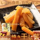 しっとり焼き干し芋 4袋 干し芋 おやつ ほしいも お茶請け 食べきりサイズ ポスト投函便