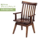 ダイニング家具 回転チェア おしゃれ 椅子 イス 無垢 タモ ダイニング 家具 肘付き 人気 モダン 和風 北欧スタイル リビング 食卓 レストラン カフェインテリア ナチュラル チェアのみ