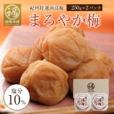 【特選紀州南高梅】【まろやか梅250g×2パック（塩分約10％）】【紀州産】【調味梅干】選べるサイズ ご飯にもぴったりのはちみつ梅干し つけもの 梅干し ギフト プレゼント 内祝