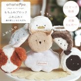 amanoppo あまのっぽ もちふわブロック ふわふわ＋ 森の新しいおともだち | どうぶつ 動物 アニマル ソフトブロック 布製 つみき 積み木 洗濯 洗える 赤ちゃん