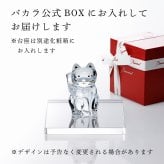 Baccarat バカラ まねき猫 クリア Sサイズ・当店オリジナル クリスタルガラス台座 15×15cm セット 名入れ彫刻代込み 名入れ 名前入り 彫刻 刻印 ギフト 記念品 誕生日 受賞 法人 開店 周年 高級 ブランド 置物 オーナメント 龍 竜 辰年 クリスタル