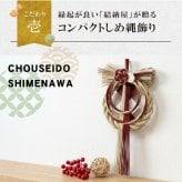 しめ縄 国産 日本製 おしゃれ 注連縄 しめ飾り 正月飾り 玄関 モダン 水引 リース 初 迎春 お正月飾り 干支 十二支 門松 .しめ縄.