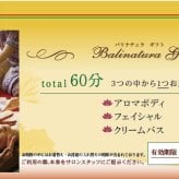 バリナチュラ梅田店 エステチケット60分 体験ギフト プレゼント 誕生日