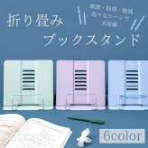 ブックスタンド 読書台 6段階角度調節 スチール製 折りたたみ 角度調整 卓上 楽譜置き 料理本置き レシピスタンド 勉強 学習用 タブレットスタンド 書見台 コンパクト ハンズフリー 作業効率UP 省スペース カラー 6色 ブラック グレー ホワイト ピンク ブルー グリーン