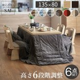 パワフルヒーター6段階に高さ調節できるダイニングこたつ〔スクット〕 135×80cm 6点セット(こたつ本体+専用省スペースこたつ布団+回転椅子4脚)SAI 彩 長方形 ダイニングテーブル 掛け布団 ファン付き 高さ調節 継ぎ脚 イス おしゃれ 炬燵 新生活