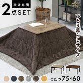 こたつ＋うす掛け布団 ２点セット アルテナビケ 長方形 こたつ幅75×60cm 後継 高さ調節 こたつ掛け布団セット こたつテーブル 古木調 ヴィンテージ 北欧 モダン U字型石英管ヒーター300w カジュアルこたつ お手入れ簡単