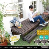 ガーデン エクステリア ユニットウッドデッキ harmonie アルモニー 90×90 2個組 ステップ付 送料無料 ウッドデッキ 簡単 縁側 本格的 DIY 木製 天然木 庭 ベランダ おしゃれ 小型 北欧 屋外 家具 ダークブラウン