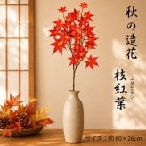 枝もみじ 造花 エダモミジ フェイクグリーン シルクフラワー 枝 カエデ 秋 デコレーション ディスプレイ インテリア 飾り アレンジメント 和モダン 大きめ 紅葉