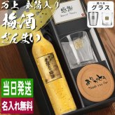 梅酒 金箔入 万上和酒 500ml ロックグラス セット 名入れ お酒 名前入り プレゼント ギフト 面白い センス 定年退職 還暦祝い 退職祝い 男性 女性 お祝い 古希 喜寿 傘寿 米寿 卒寿 白寿 百寿 敬老の日