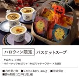 【ハロウィン限定】バスケット入り スープ 4個 ギフト セット ｜ カップのままレンジで1分 国産 野菜 低カロリー