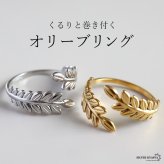 ステンレス 巻き付く オリーブリング 2カラー リーフリング 18KGP ゴールド gold シルバー スパイラル オープンリング フリーサイズ レディース 女性 指輪 金属アレルギー対応