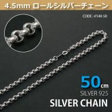 4.5mmロールシルバーチェーンSILVER925rl140-50