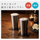 タンブラー 日本製 240ml 木箱入 2重タンブラー 単品 2個組 チタン チタンタンブラー チタンカップ 二重構造 二重チタン 二重チタンタンブラー 真空二重構造 保冷 保温 保冷保温 冷たいまま ぬるくならない 結露しにくい 結露しない 氷が溶けにくい