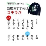 【 送料無料 】【 名入れ あっぱれデザイン トレーナー 】 セミオーダー カスタマイズ プリント 綿100％ スウェット おしゃれ着 部屋着 レトロ 和風  父の日 プレゼント 還暦祝い 男性 女性  退職祝い おもしろ 敬老の日 喜寿