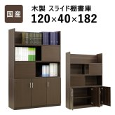 国産 スライド扉付き書庫 W1200 D400 H1820 家具 書庫 収納家具 木製家具 オフィス家具 書斎 社長室 役員室 大川家具 日本製 突板 化粧板 スライド扉付き 棚板可動 ソフトクローズ シンプル モダン 幅 120cm