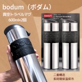 水筒　ボダム　トラベルマグ　ステンレス製　二重断熱　保温保冷　600ml　2個セット　型番:K12151-01COS　食器洗い　乾燥機可　保温保冷対応　#57657