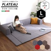 ソファ フロアマット付きLサイズ 幅250cm お家で洗えるカバーリングタイプ Plateau-プラトー- ソファー リビングソファ リビング家具 ソファ家具 応接家具 リクライニング 日本製 寝具 sofa ローソファ カーバーリングソファ 新生活