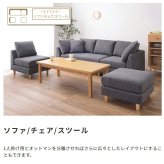 ソファ 座椅子 ー カウチ Amour アムール 組み合わせ自由なカウチ コーナー ロー 2人掛け 3人掛け セット フロア オットマン 木脚 北欧