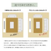 ラグ カーペット 3畳 『アロンジュ』 約140×340cm 裏:すべりにくい加工 （ホット 対応）