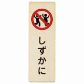 しずかに プレート 木製 長方形 縦書き 9x27cm 安全対策 注意喚起 警告 お願い ピクトサイン 表示 案内 場所 看板 施設 おしゃれ シンプル