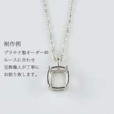 ペンダント ネックレス オーダー・プラチナ・１８金 セミオーダー 枠 1～3ct対応 Pt900 K18 空枠 石留め 仕上げ 18K ルース 裸石 ハンドメイド オーダーメイド ジュエリー リフォーム 宝石職人