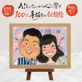 結婚記念日の記念に、特別なお祝いに、特別な笑顔を贈れます。 似顔絵 結婚祝い プレゼント ギフト 贈り物 手描き 名入れ 結婚記念日 挙式 ウェルカムボード 記念 お祝い 同僚 家族 友達 カップル 友人 修正無料 下書き確認 名入れ 実績多数 宝物 サプライズ 一生もの ウェディング 結婚式 宝物 一生もの ブライダルギフト 色紙 百寿祝い 感激 初任給 快気祝い 同窓会 贈答品 二次会