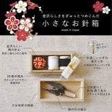 ヒロ 小さなお針箱 レーザー彫刻 麻の葉 青海波 ミニ ソーイングセット 定形外 送料無料 裁縫セット 金沢 石川 伝統工芸 桐箱 和ばさみ 能登二越ちりめん 針山