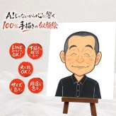 お父さんのプレゼントに、特別な一枚になる似顔絵をお届けします。 プレゼント 父の日 似顔絵 名入れ 贈り物 手描き ギフト お父さん 記念 お祝い 誕生日 おじいちゃん 家族 祖父 下書き確認 名入れ 修正無料 喜ばれる 実績多数 宝物 似てる お父さん 宝物 感謝 お祝いの品 快気祝い 披露宴 感謝の品 イラスト 結婚祝い 記念日 サプライズ お祝い返し 卒寿祝い 引っ越し 白寿祝い 古希祝い
