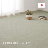 ラグ カーペット 敷き詰め ステラ 江戸間4.5帖 4.5畳 防音 抗菌 防臭 無地 シンプル 日本製