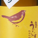 庭のうぐいす 純米吟醸 あきあがり 720ml/ 福岡県 山口酒造場【 9373 】【 日本酒 】【 ハロウィン 贈り物 ギフト プレゼント 誕生日 結婚のお祝い 】
