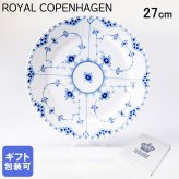 ロイヤルコペンハーゲン プレート 27cm 皿 ブルーフルーテッド フルレース 1103627 【スペシャルラッピング660円(別売り)】 北欧食器 洋食器 送別会 誕生日 還暦祝い 結婚祝い 結婚式 高級 父の日 母の日 即日発送 ホワイトデー