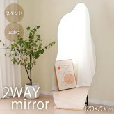 全身鏡 姿見 スタンドミラー フレームレス イレギュラー 特大 大型 ワイド 幅70×高さ170cm 2WAY 立てかけ ウェーブミラー 飛散防止 おしゃれ 韓国風 ノンフレーム 自撮り 省スペース うねうね 変形 曲線 玄関 寝室 リビング 一人暮らし 店舗 新生活 インテリア ミラー 鏡