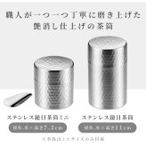 茶筒 日本製 60g入 100g入 茶筒 ミニ 茶箕つき お茶筒 ミニ茶筒 茶さじ 茶箕付き 鎚目模様 艶消し仕上げ 内蓋付き 湿気を防ぐ ステンレス製 18-8ステンレス 燕三条 新潟県燕市 メイドインツバメ 日本茶 緑茶 煎茶 キッチン収納 和モダン 上品
