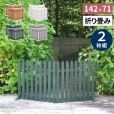ガーデン エクステリア 折り畳めるウッドフェンス 142×71 （縦ストライプ) 2枚組 WF-284F ウッドフェンス ウッド 木製 フェンス おしゃれ ゲート サークル 柵 屋外 庭 目隠し 防犯 門扉 ペット 新生活