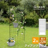 ガーデン エクステリア アイアンフェンス 高さ226 「グラフ」 2枚組 フェンス アイアン ガーデニング 枠 柵 仕切り 目隠し 境目 クラシカル アンティーク 格子 ベランダ つる 薔薇 バラ 朝顔 園芸 ラティス つるバラ 庭誘引 屋外 新生活