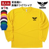 【名入れ】米寿祝い 長袖 Tシャツ 【イーグルA】ドライTシャツ 88歳のお祝い 誕生日 プレゼント ギフト 男性 女性 メンズ レディース 名入れ無料 お祝い サプライズ 記念品