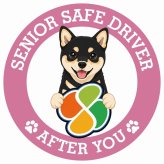 カーサイン 高齢者マーク SENIOR SAFE DRIVER 黒豆柴 ステッカー シール 直径13cm 肉球 日本製 車
