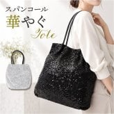 キラキラ スパンコール バッグ 通販 トートバッグ スパンコールバッグ パーティバッグ スパンコールバック トートバック パーティーバッグ 肩掛けカバン 手提げバッグ 肩掛けバッグ 大きめ きれいめ かわいい 可愛い おしゃれ 大人 女性 レディースバッグ