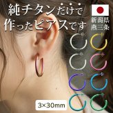 ピアス チタン フープ ハーフ 大きめ 純チタン 幅3mm×直径30mm 全8色 アレルギー対応 医療用 日本製 おすすめ メンズ レディース 片耳 1個 かわいい カラフル
