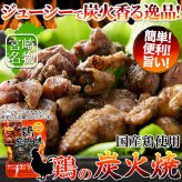 宮崎名物 鶏炭火焼 3袋 炭火焼き 鶏肉 惣菜 お酒のお供 おかず おつまみ ポスト投函便
