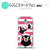 【F03K】【スマホカバー/スマホケース】【メール便送料無料】くまモン F03K スマホケース らくらくスマートフォンme F-03K カバー ボーダー ピンク nk-f03k-km32